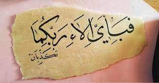 Tafsir Syekh Sya’rawi Tentang Ayat "Maka Nikmat Tuhan Manakah yang Kamu Dustakan?"